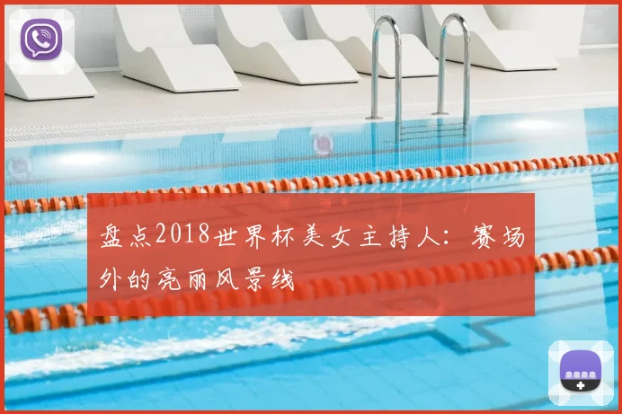 盘点2018世界杯美女主持人：赛场外的亮丽风景线